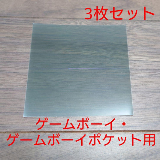 Polarizing Plate Set (Game Boy, Game Boy Pocket, etc.)