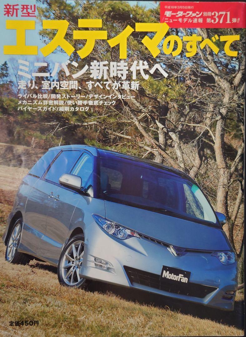 Motor Fan Special Issue New Model Report No. 371 Estima's Everything