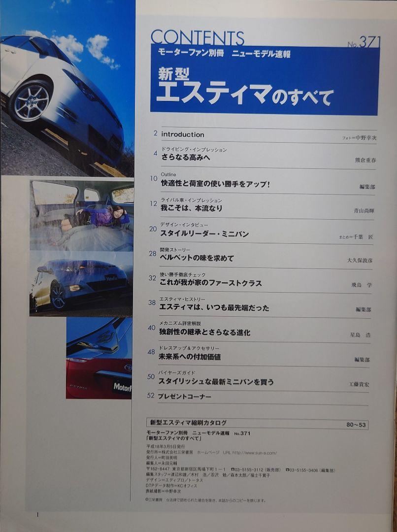 Motor Fan Special Issue New Model Report No. 371 Estima's Everything