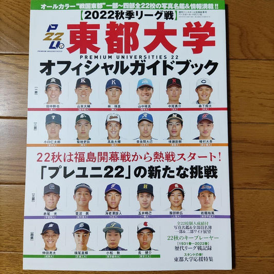 Tokyo Metropolitan University 2022 Fall League Official Guidebook October 2022