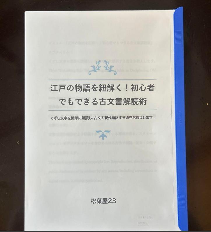 A Guide to Deciphering Edo-era Stories: A Beginner-friendly Approach to Historical Document Deciphering.