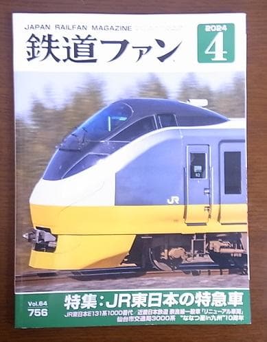 Railway Fan April 2024 Special Feature: JR East's Express Trains