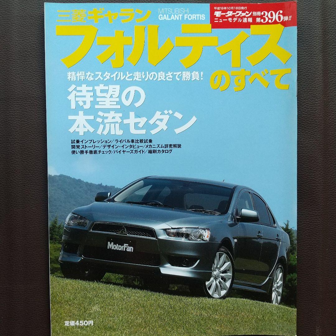 Mitsubishi Galant Fortis Complete Guide Motor Fan Special Issue 396