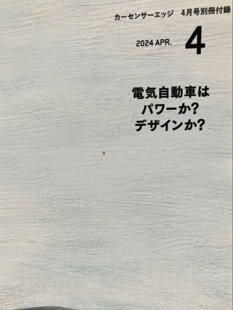 Car Sensor Edge April and November 2024 Issue Special Supplement "Electric Vehicles, Circuit"