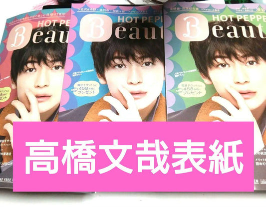 Takashi Takahashi Cover Hot Pepper Beauty October 2023 3-Volume Set