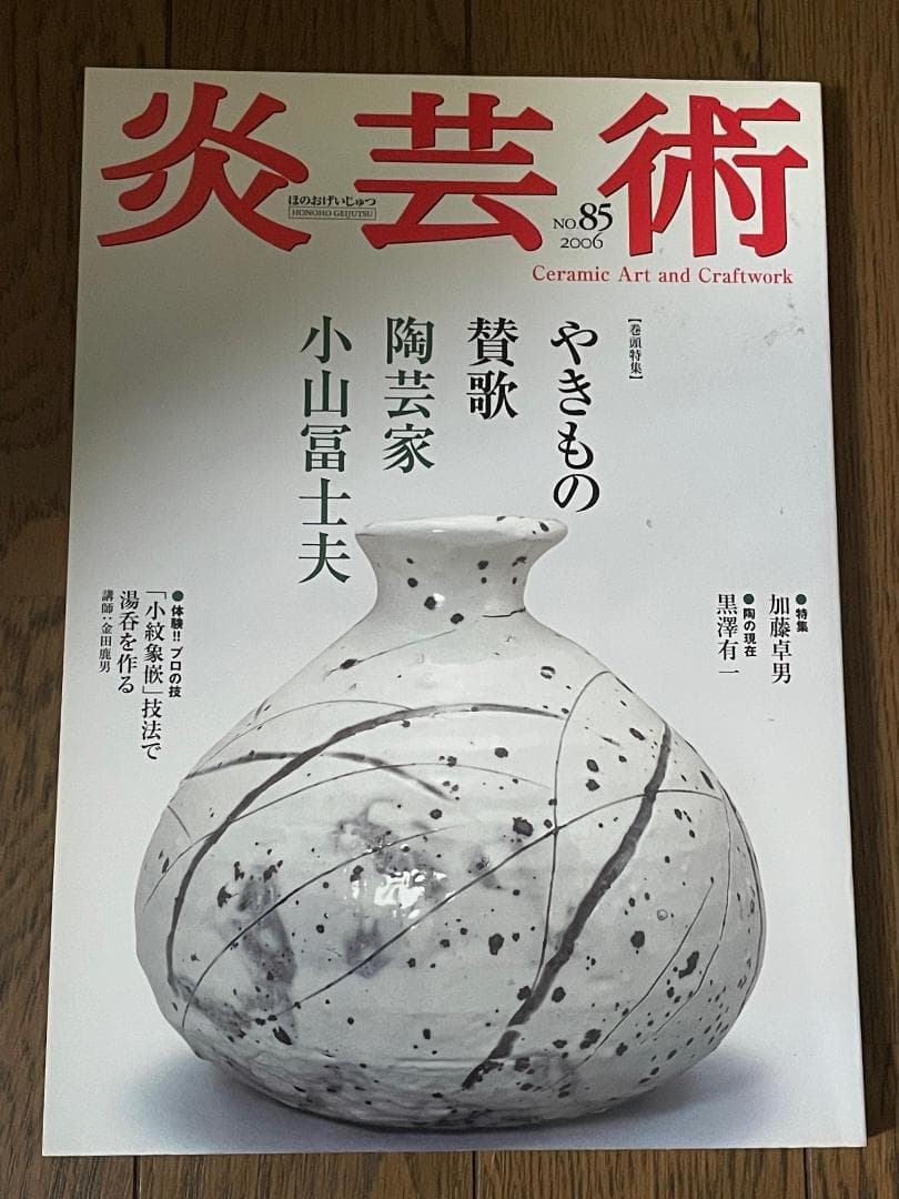 【Fine Condition】 "Flame Art 85" 2006, Original Price 2,000 Yen + Tax