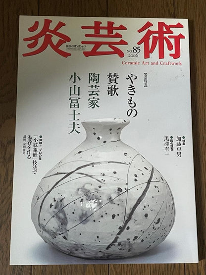 【Fine Condition】 "Flame Art 85" 2006, Original Price 2,000 Yen + Tax