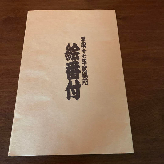 Sumo Board 2005 Autumn Tournament