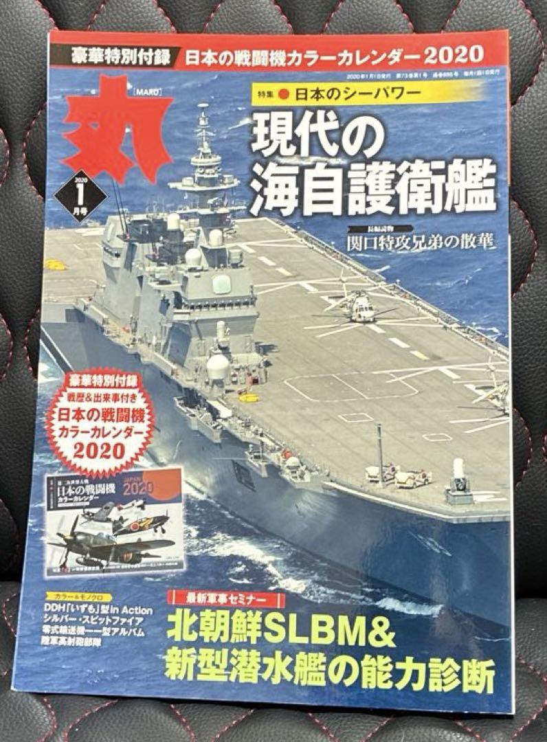 Modern Maritime Self-Defense Force Ships 2020.1 January Issue Featuring Japan's Fighter Jet Color Calendar