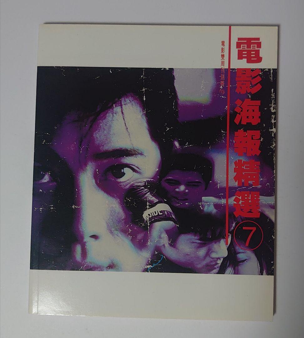 Out-of-Print Rare Movie Posters Collection 7/Hong Kong Film Poster Set/Bruce Lee/Jet Li