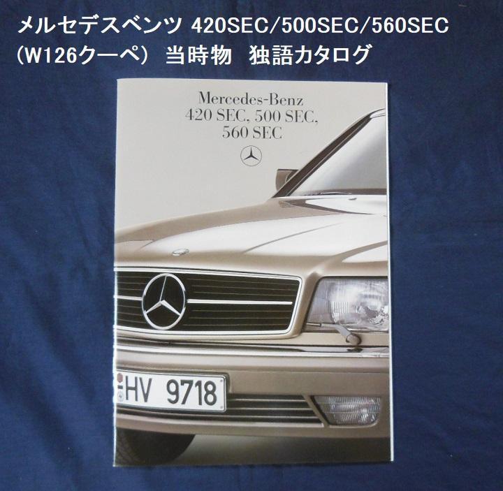 Mercedes-Benz S-Class 420-560 SEC (W126) German Catalogue [Rare Item] #356
