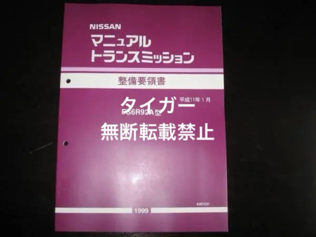 Out-of-Print S15 Silvia FS6R92A Type 6-Speed Manual Transmission Maintenance Manual