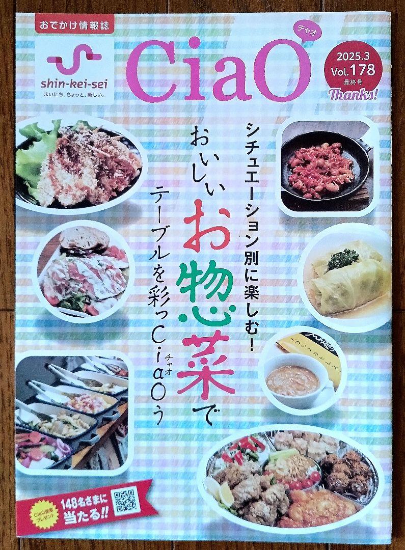 [New Katsutadō Line] Ciao March 20, 2025 Issue Vol.178 Final Edition