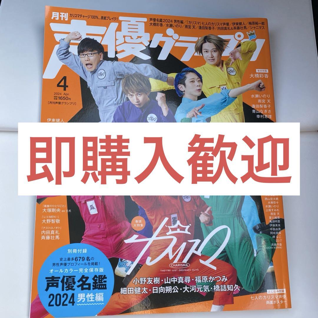 Voice Actor Grand Prix April 2024 Issue: Ono Yuki, Yamanaka Masami, Fukuhara Katsumi, Hosoda Kenta