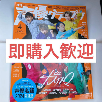 Voice Actor Grand Prix April 2024 Issue: Ono Yuki, Yamanaka Masami, Fukuhara Katsumi, Hosoda Kenta