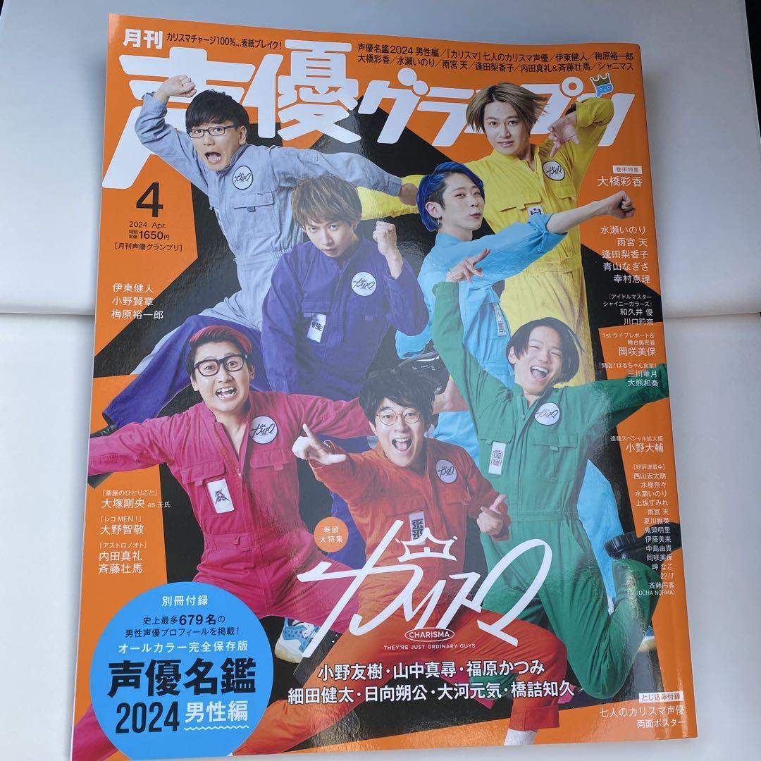Voice Actor Grand Prix April 2024 Issue: Ono Yuki, Yamanaka Masami, Fukuhara Katsumi, Hosoda Kenta