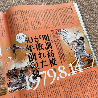 Number Koushien Shooked Summer 1990.8.20