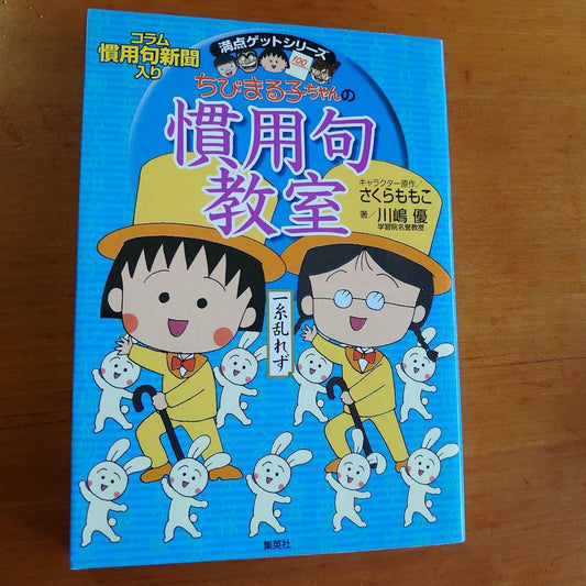 Maruko's Idiomatic Expression Class