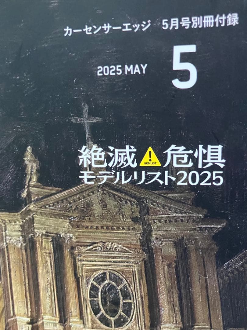 Car Sensor Edge May-June 2025 Special Issue "Endangered List", "Wagon Car"