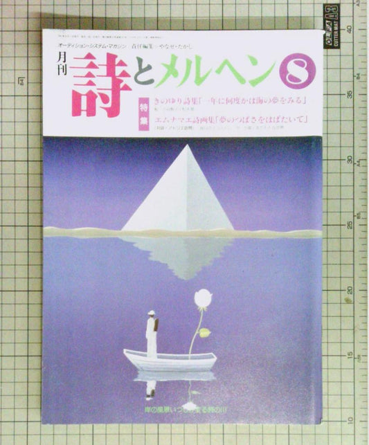 Monthly Poetry and Whimsy August 1991 Issue Katsushika Yana-se Special Feature: Kinoyuri/Emunamae