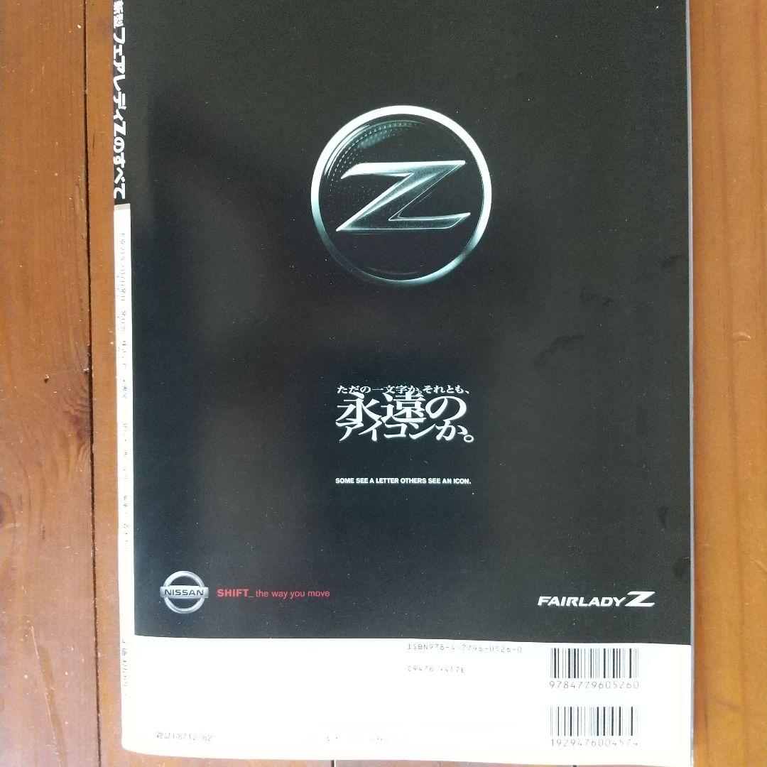All-New Fairlady Z (Motor Fan Special Issue No. 421)