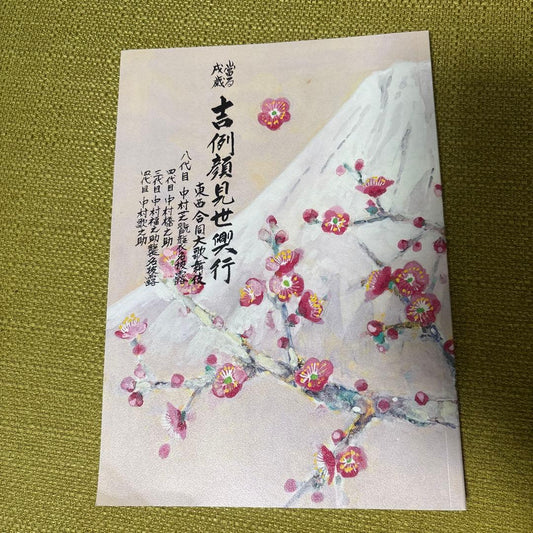 Noh Drama Notebook: Nakamura Shibayama's Succession and Debut Performance