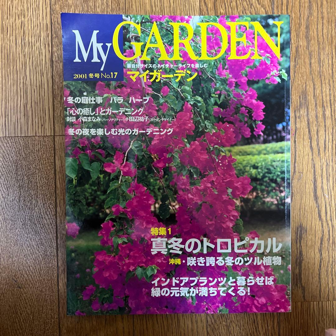 My GARDEN Winter 2001 Issue No.17