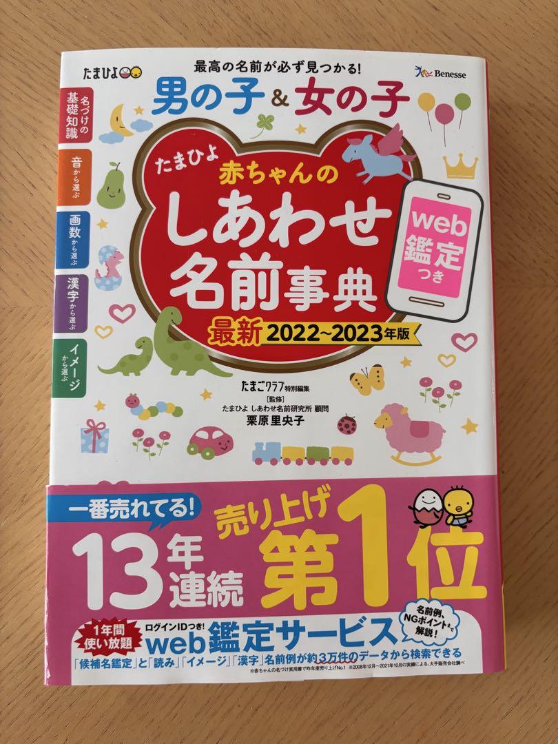 TamaHoyo Happy Baby Name Dictionary 2022-2023