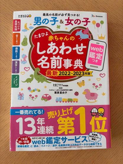 TamaHoyo Happy Baby Name Dictionary 2022-2023