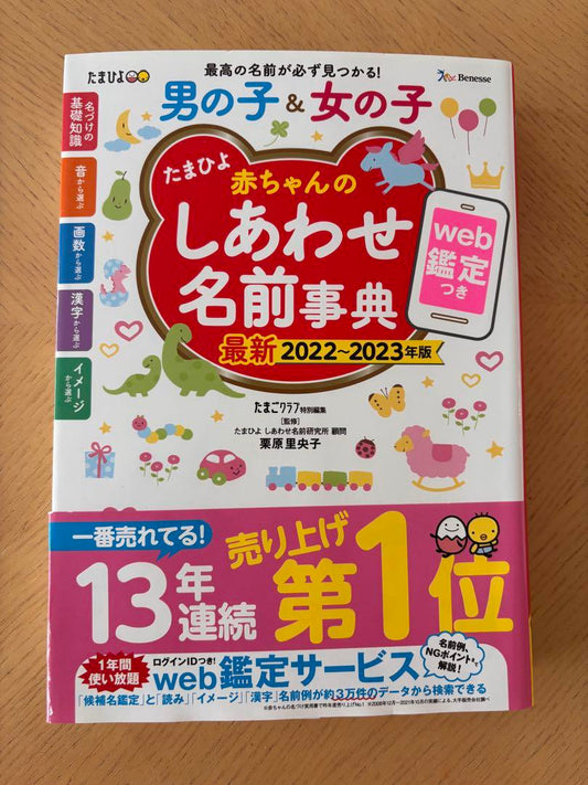 TamaHoyo Happy Baby Name Dictionary 2022-2023