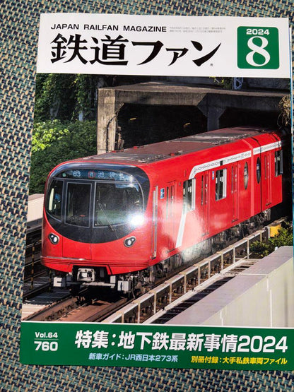 Railway Fan 2024 August Issue Special Feature: Latest Subway Affairs 2024 Comes with a Separate Appendix