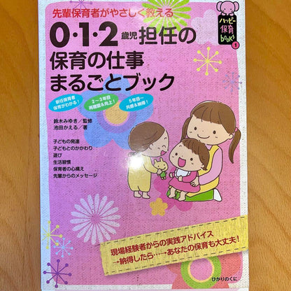0 to 2-Year-Old Childcare Work Comprehensive Book