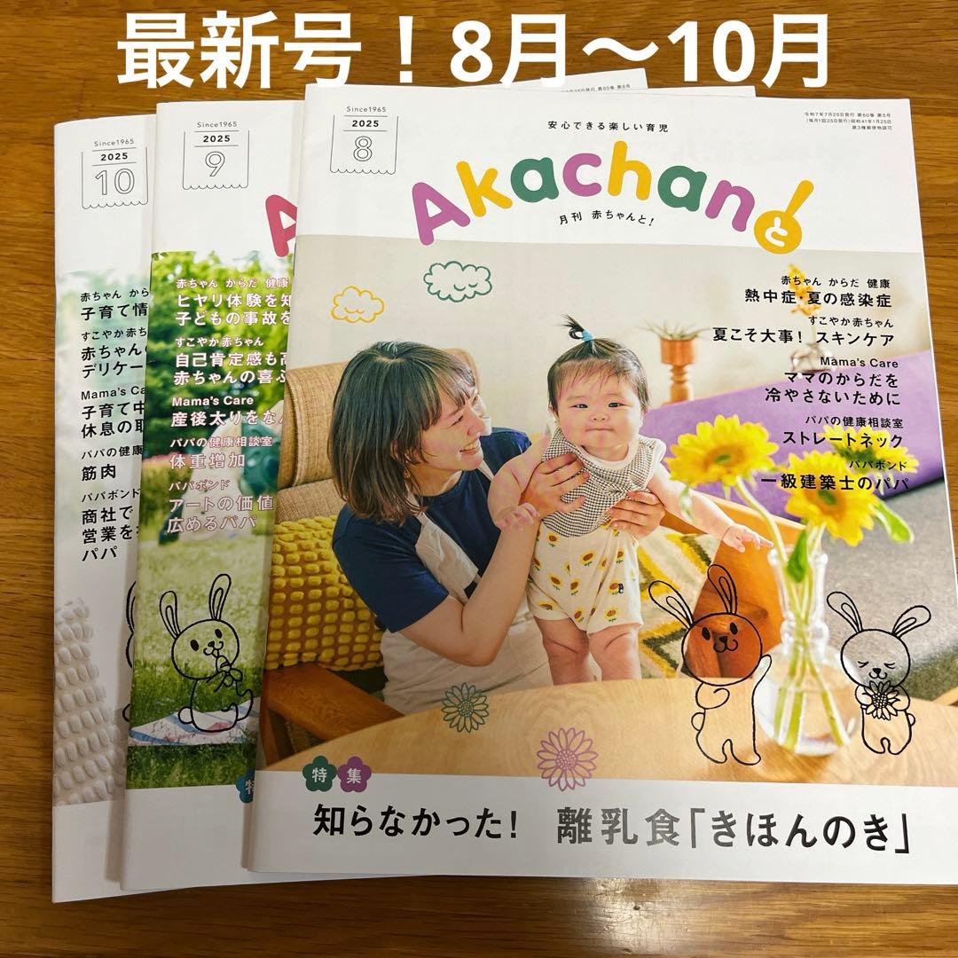 Monthly Baby and! 2025 August-October Issue Including the Latest Issue in a 3-Book Set