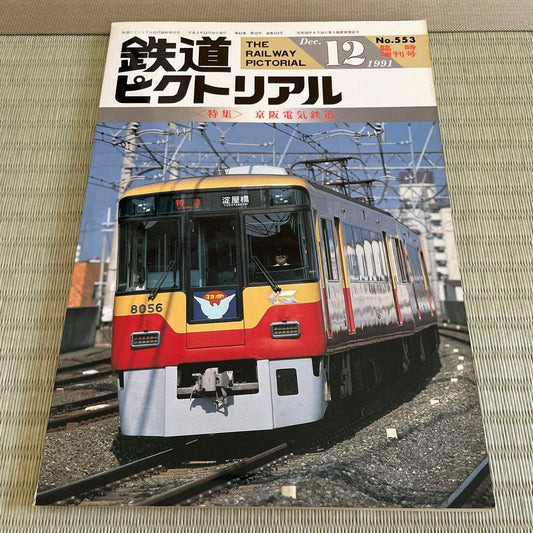 Rail Magazine Special Issue No.553 December 1991 Feature on Keihan Electric Railway