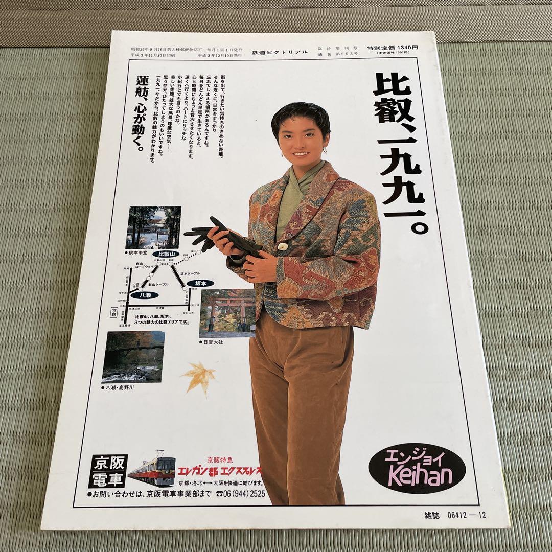 Rail Magazine Special Issue No.553 December 1991 Feature on Keihan Electric Railway