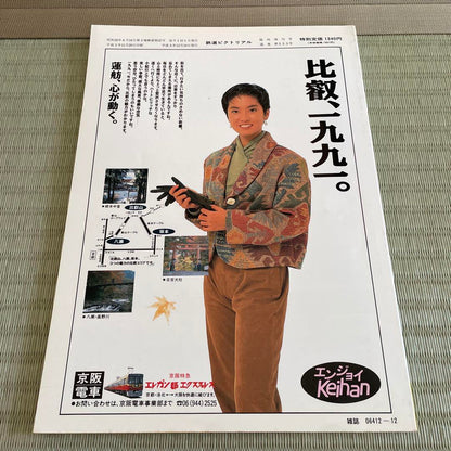 Rail Magazine Special Issue No.553 December 1991 Feature on Keihan Electric Railway