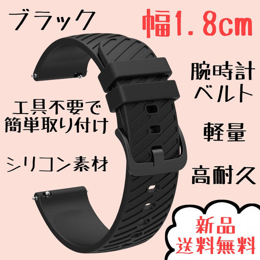 New Watch Strap 1.8cm No Tools Required Silicon Material Black BK010
