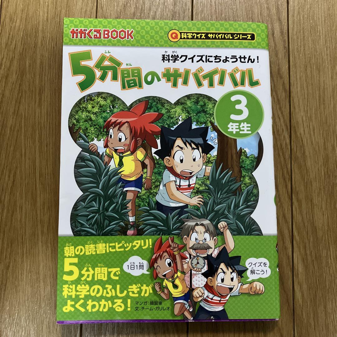 5-Minute Survival for 3rd Graders