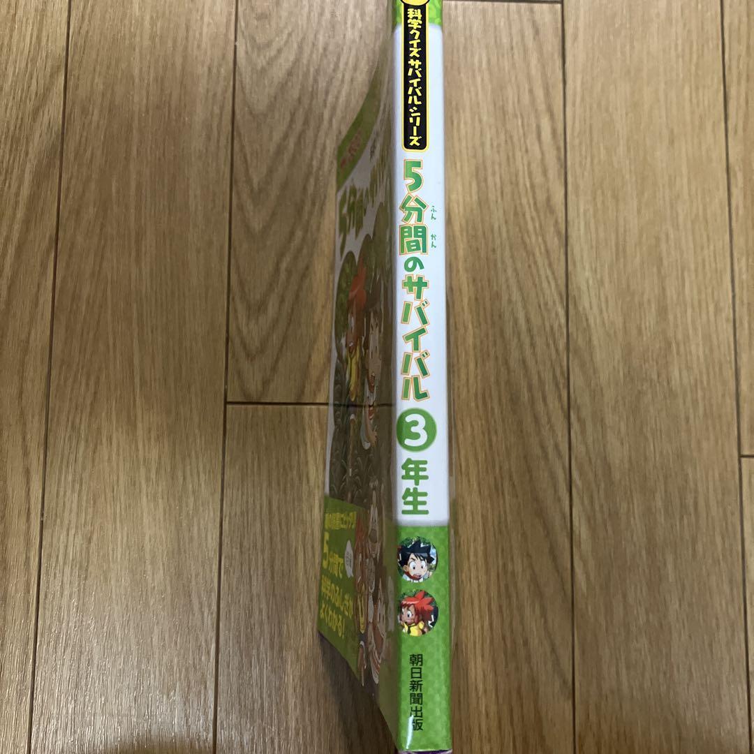 5-Minute Survival for 3rd Graders