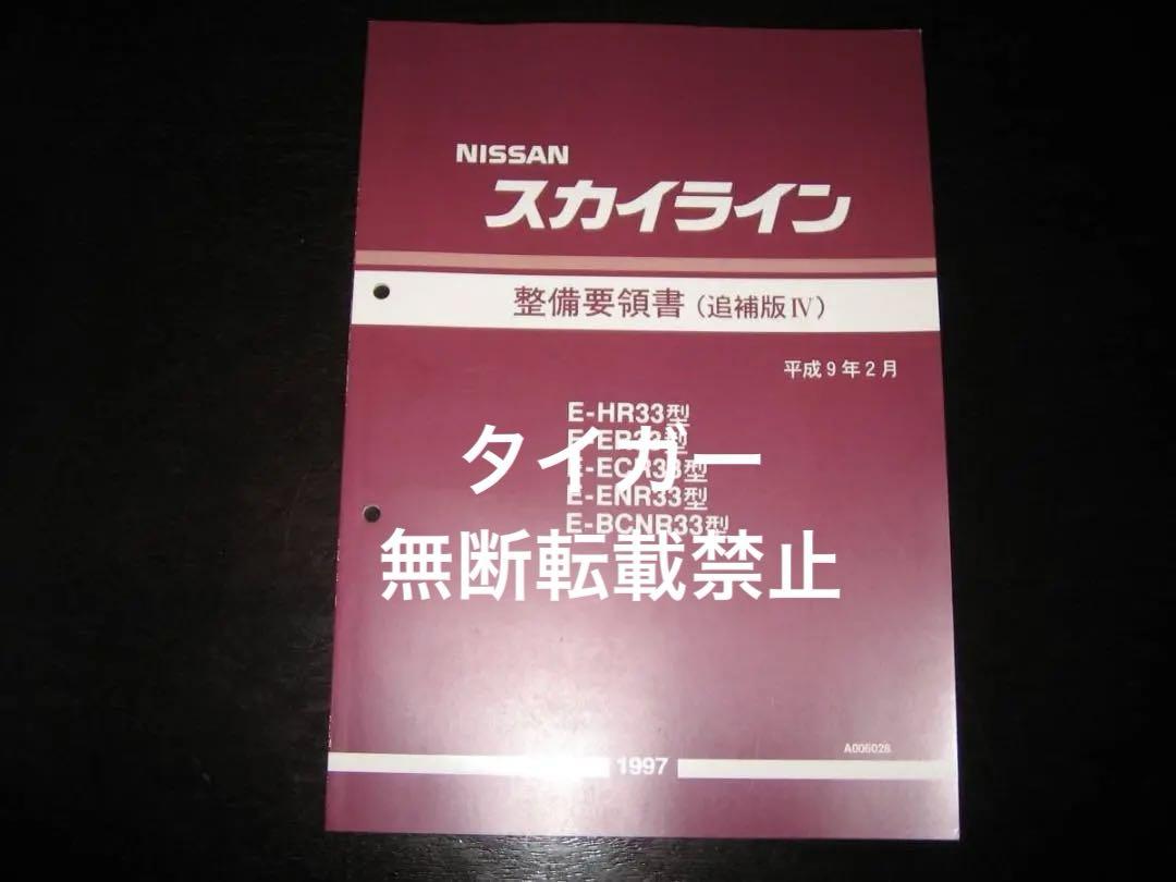 Out-of-print Skyline R33 Series Maintenance Guidelines 1997 February Minor Change Vehicle