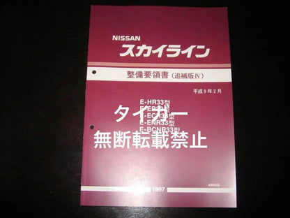 Out-of-print Skyline R33 Series Maintenance Guidelines 1997 February Minor Change Vehicle