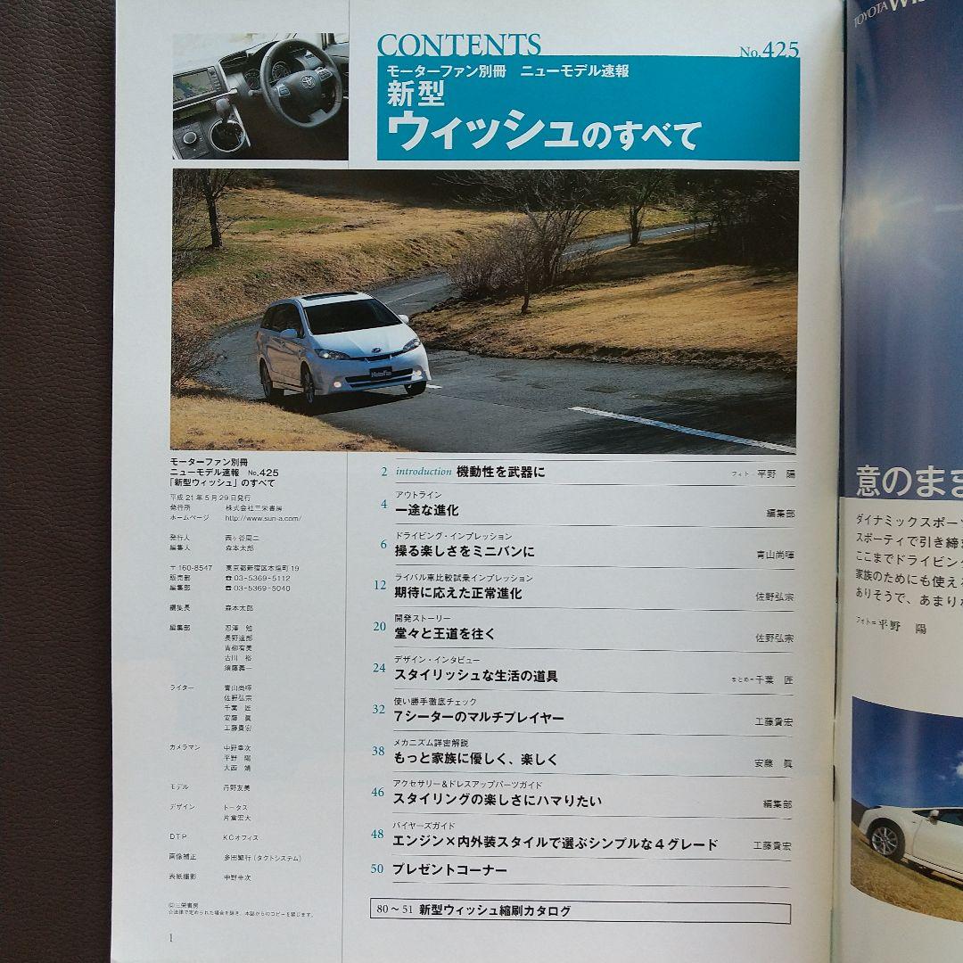 All New Wish Details Motor Fan Special Issue 425