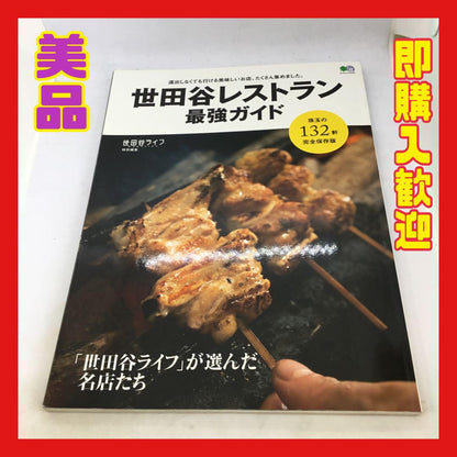 [Excellent Condition] Setagaya Restaurant Guide: The Strongest Guide Aymebook