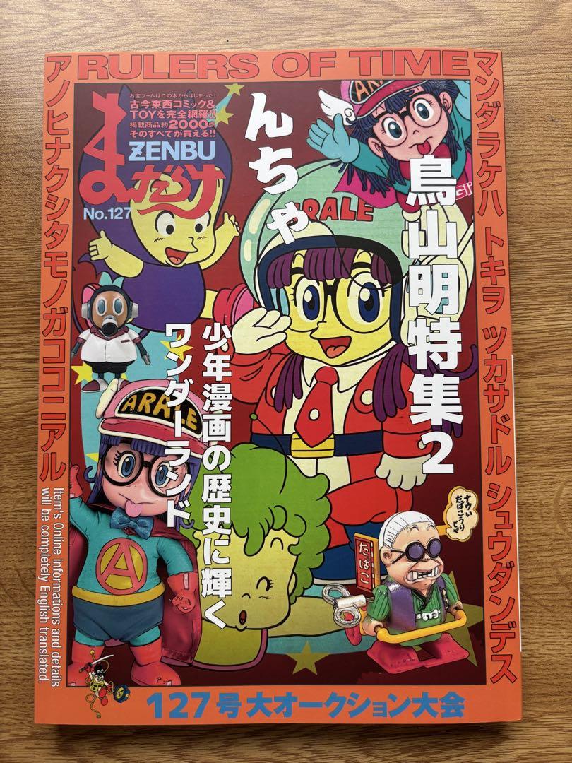 Akira Toriyama Special Issue No.127