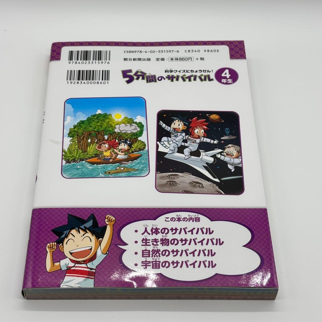 5-Minute Survival for 4th Graders