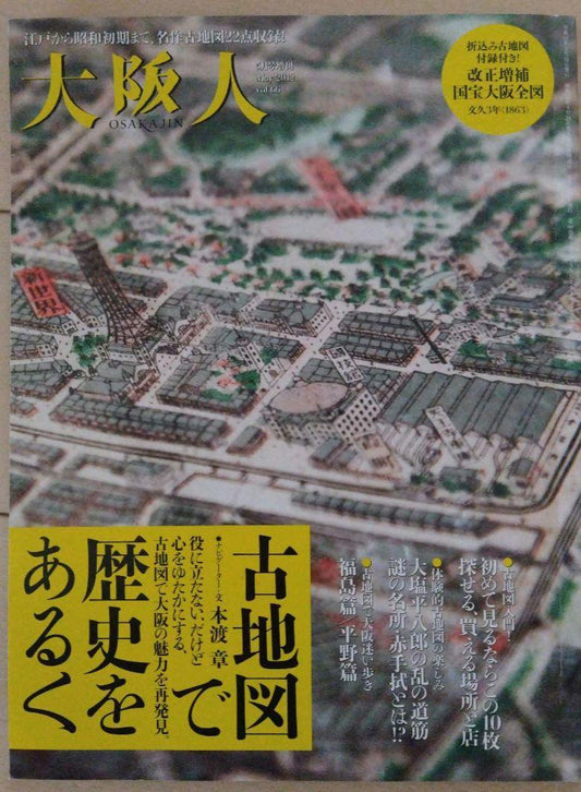 Osaka People Special Edition Exploring History with Old Maps [Magazine]