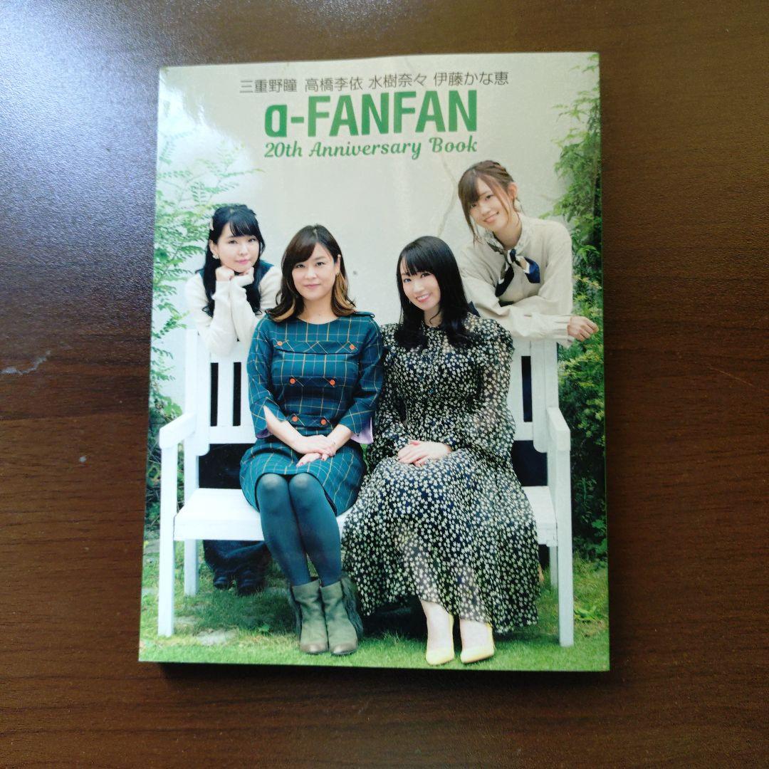 α-FANFAN 20th Anniversary Book