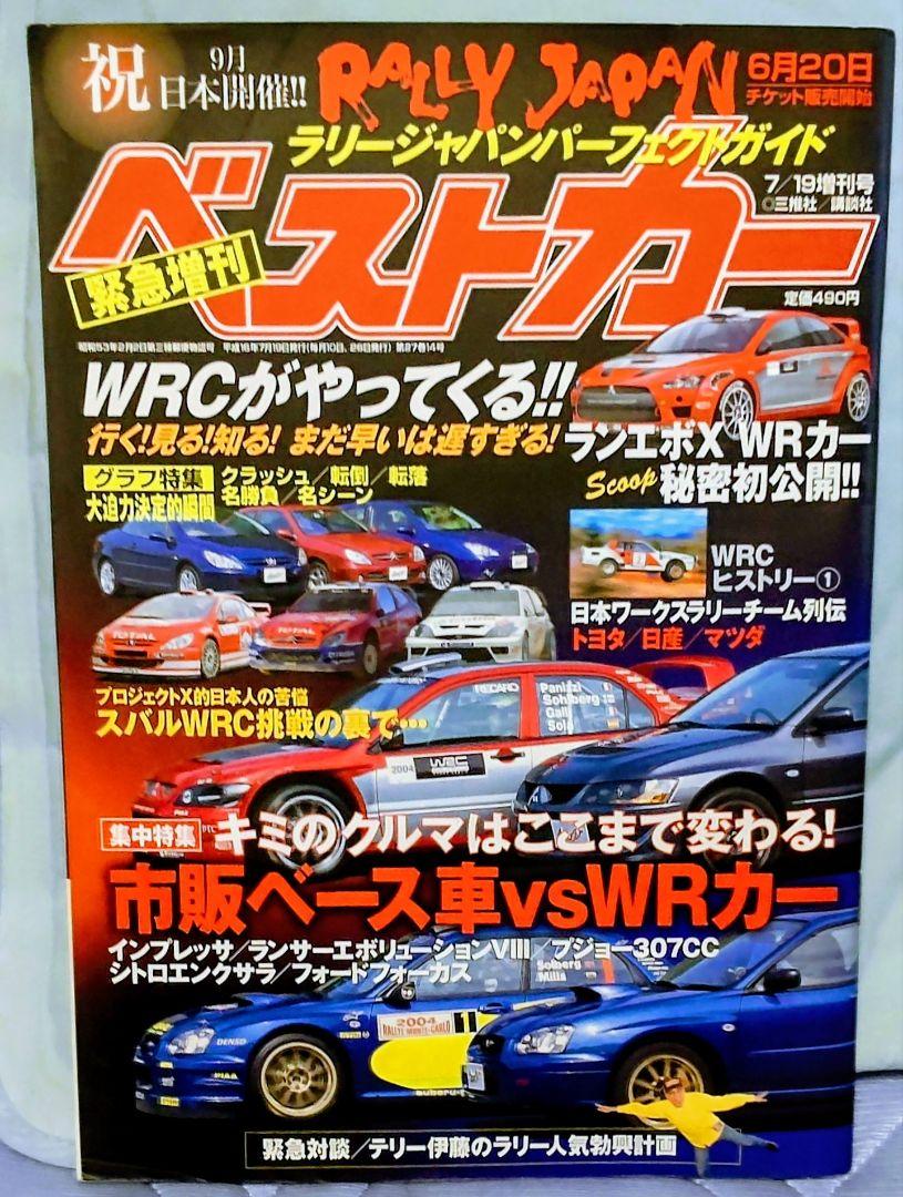 Best Car July 10, 2004 Perfect Guide to Rally Japan