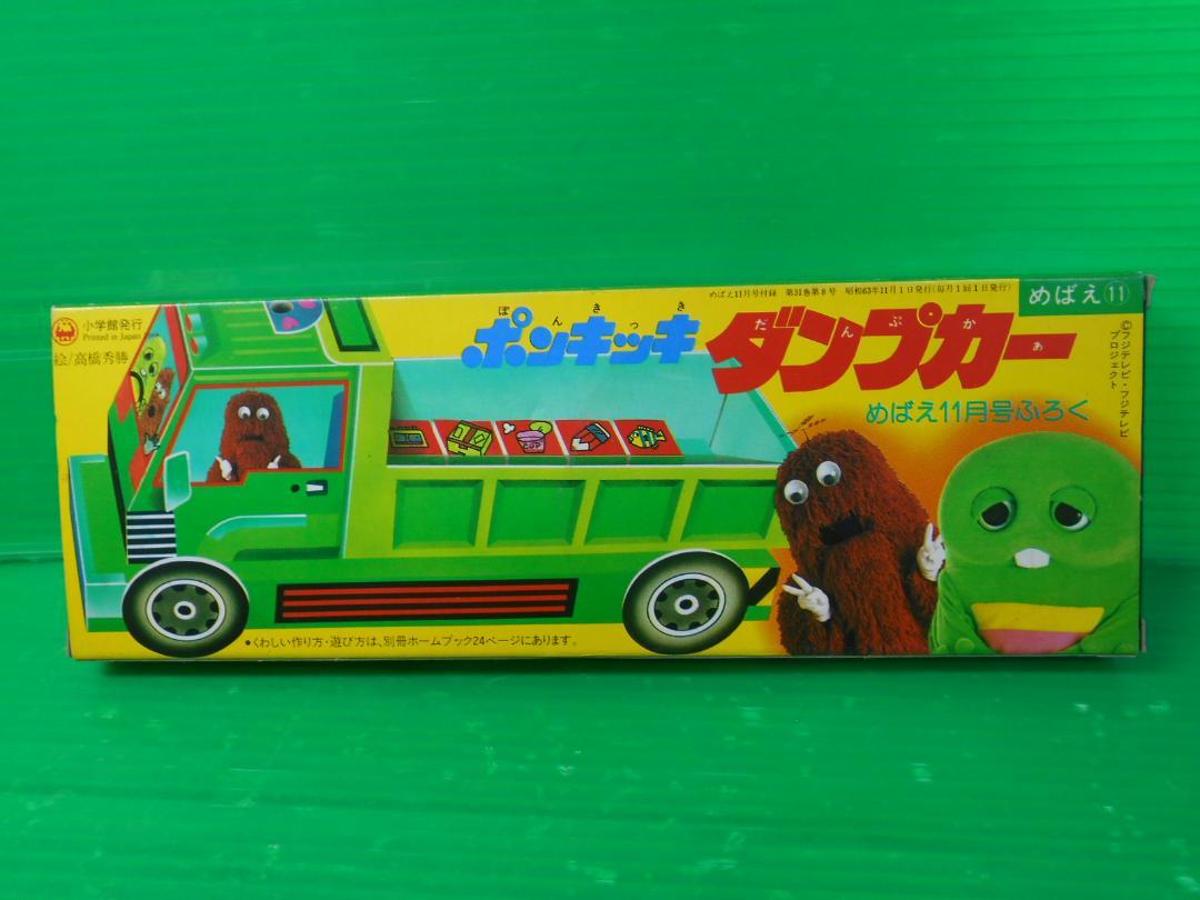 Magazine Supplement 271 New Mebaes 1988 November Issue Supplement 'Ponkikki Dump Truck'