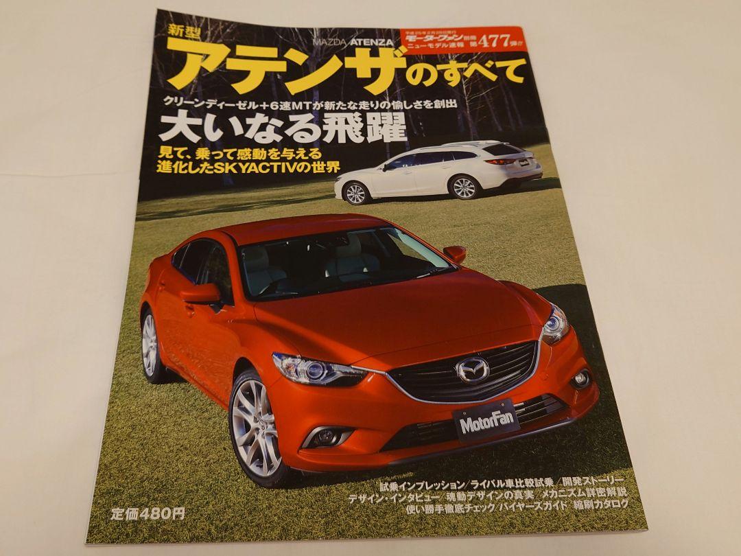 Mazda New Atenza All - Motor Fan Special Issue New Model Report